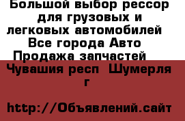 Большой выбор рессор для грузовых и легковых автомобилей - Все города Авто » Продажа запчастей   . Чувашия респ.,Шумерля г.